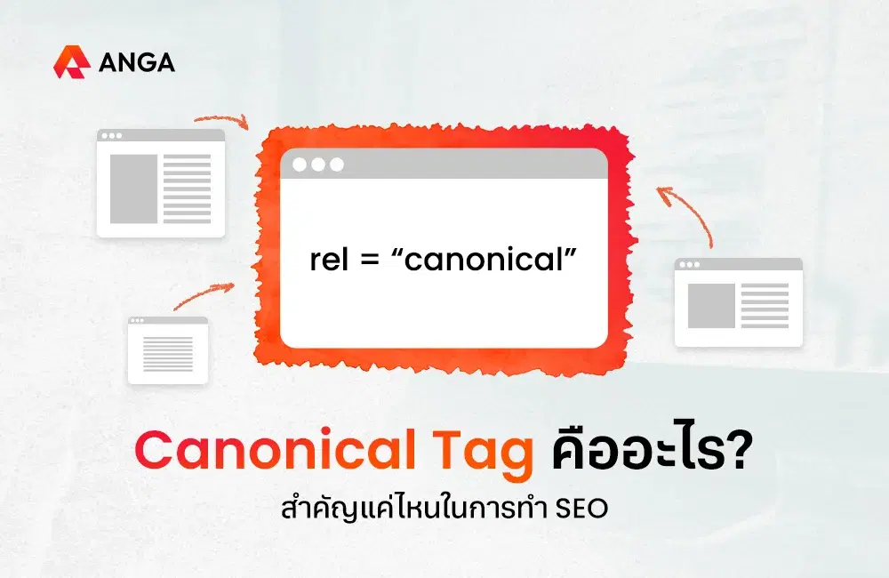 Canonical Tag คืออะไร ถ้าอยากดันอันดับ SEO ต้องรู้จักสิ่งนี้