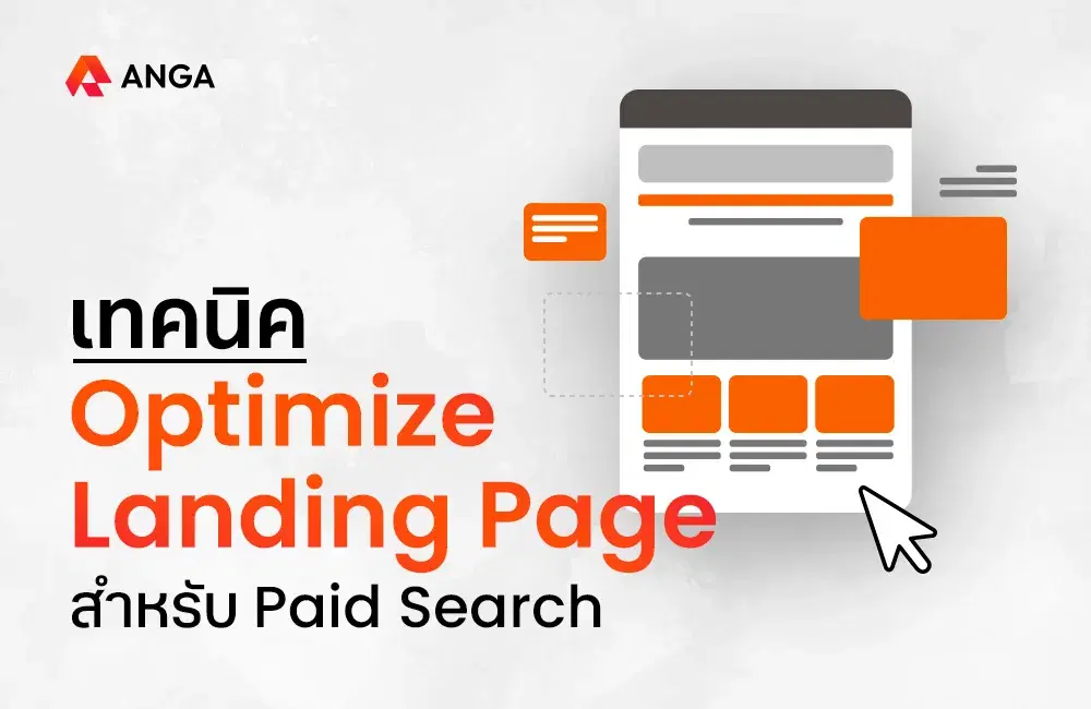 9 เทคนิค Optimize Landing Page สำหรับโฆษณา Paid Search