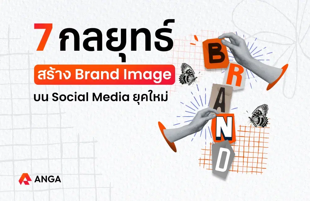 เปิดกลยุทธ์สร้าง Brand Image ให้รุ่งบน Social Media ในปี 2024