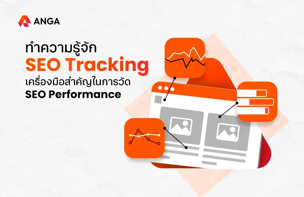 รู้จัก SEO Tracking เครื่องมือวัดผล SEO Performance
