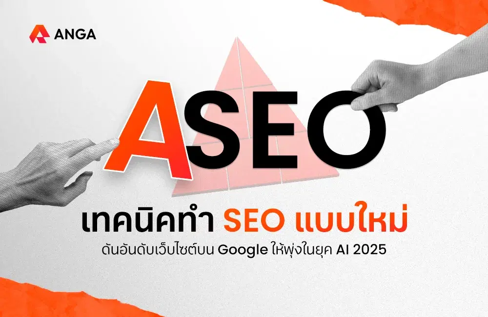 “ASEO” วิธีทำ SEO แบบใหม่ ให้อันดับเว็บไซต์พุ่งในยุค AI 2025