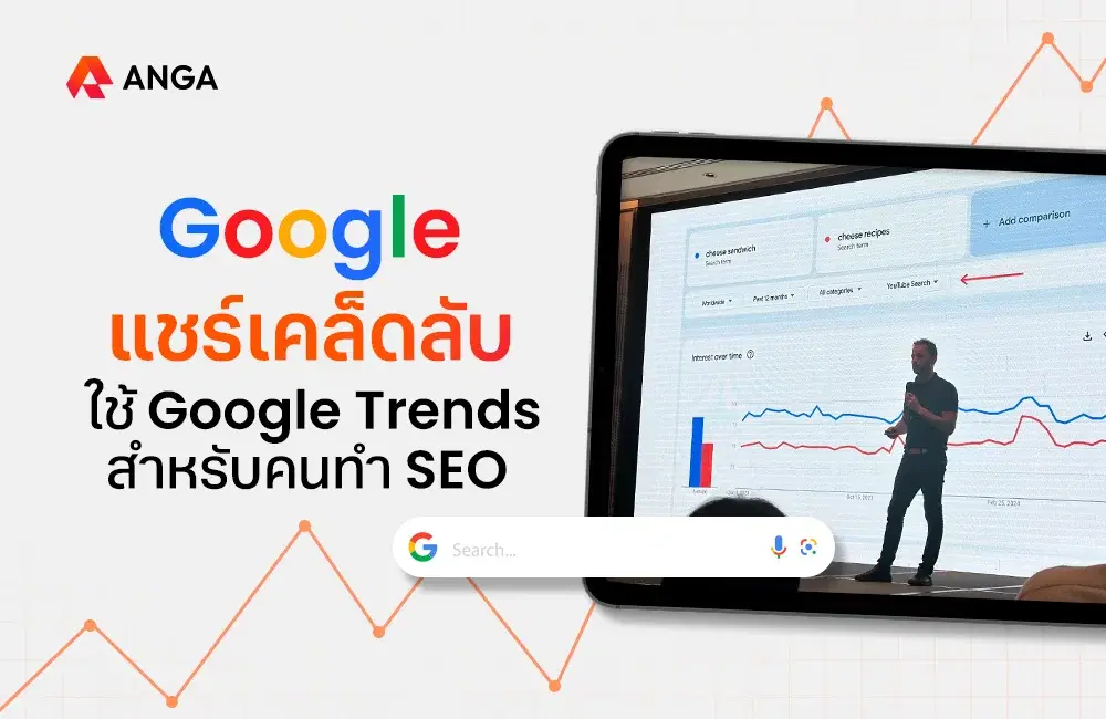Google แชร์เคล็ดลับใช้ Google Trends สำหรับคนทำ SEO