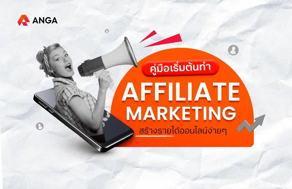 แชร์คู่มือเริ่มต้นทำ Affiliate Marketing หารายได้เสริม 2024