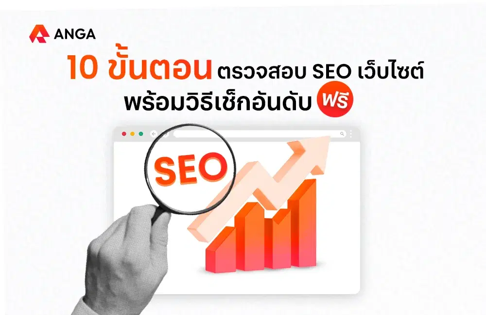 10 ขั้นตอนตรวจสอบ SEO เว็บไซต์ และวิธีเช็กอันดับฟรี ฉบับ 2024