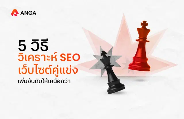 5 วิธีวิเคราะห์ SEO เว็บไซต์คู่แข่ง เพิ่มอันดับให้เหนือกว่า