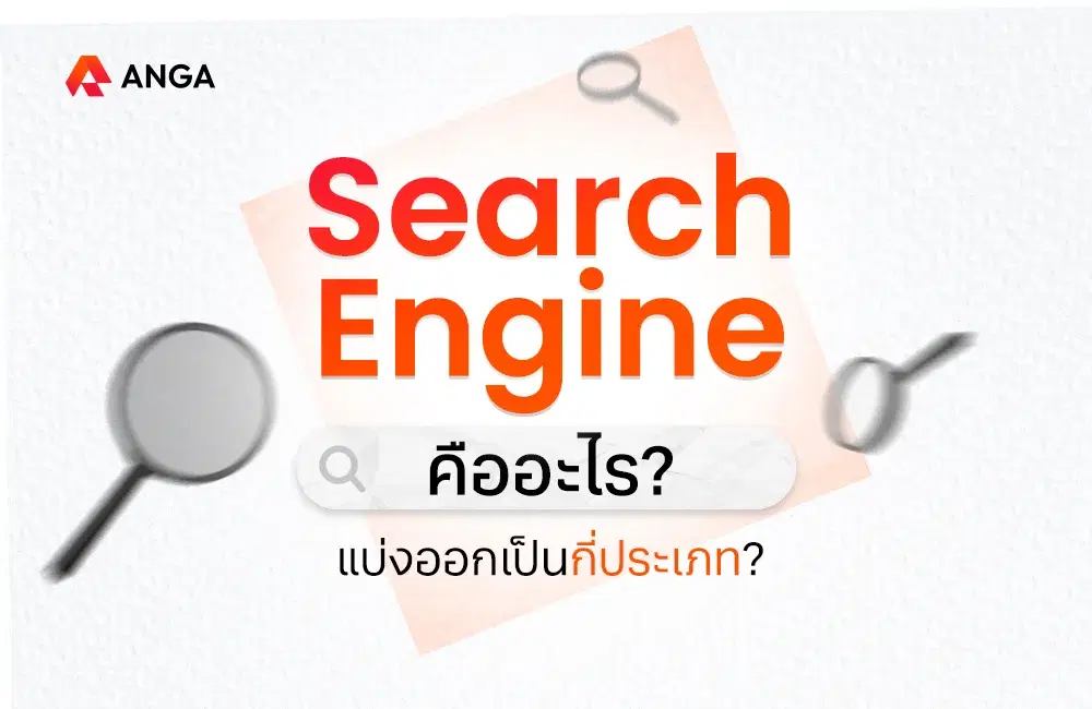Search Engine คืออะไร มีอะไรบ้าง และแบ่งออกเป็นกี่ประเภท?
