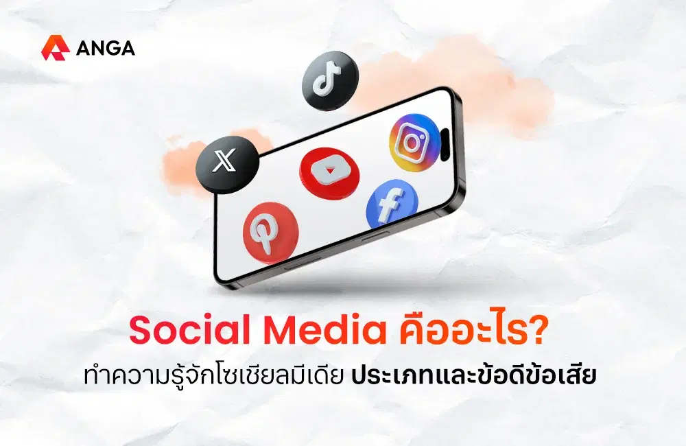 Social Media คืออะไร? ทำความรู้จักโซเชียลมีเดีย ประเภทและข้อดีข้อเสีย
