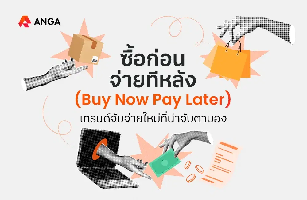 “ซื้อก่อนจ่ายทีหลัง” เทรนด์จับจ่ายใหม่ที่น่าจับตามอง