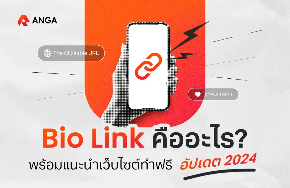 Bio Link คืออะไร? พร้อมแนะนำเว็บไซต์ทำฟรี อัปเดต 2024