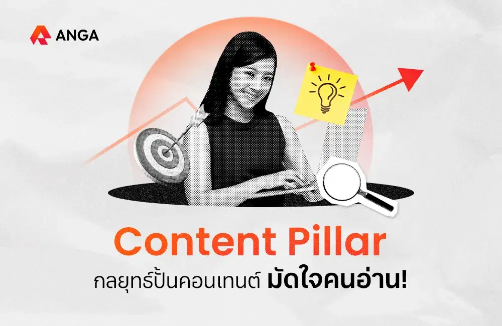 Content Pillar กลยุทธ์ปั้นคอนเทนต์มัดใจคนอ่านแบบปัง ๆ 