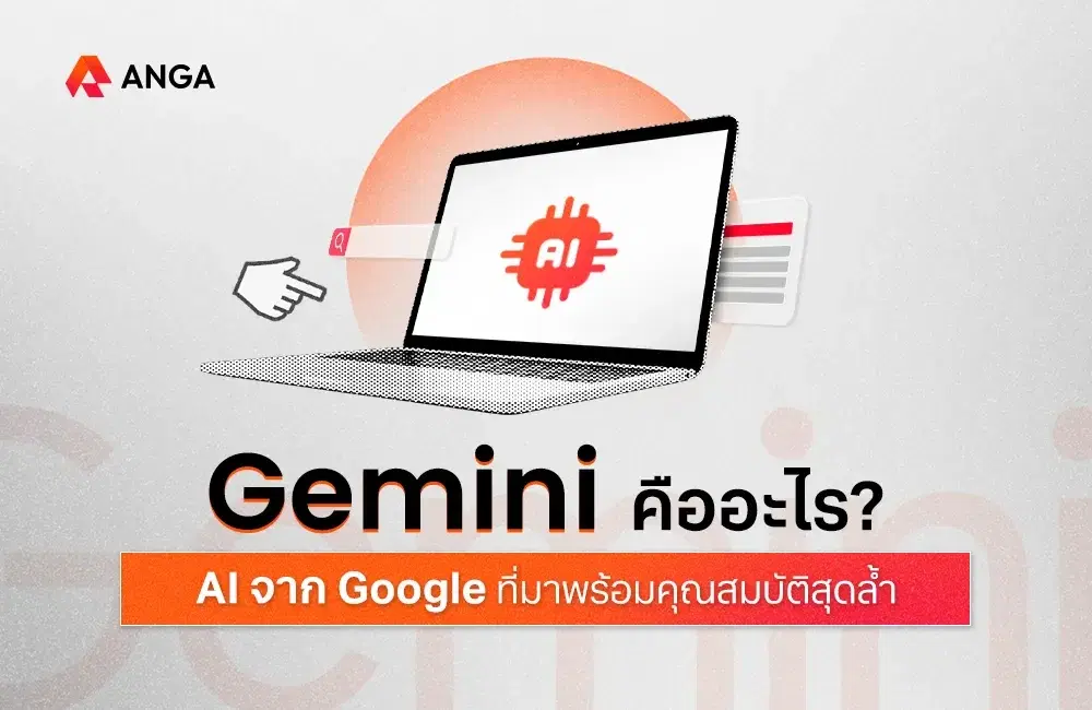  Gemini คืออะไร? AI จาก Google ที่มาพร้อมคุณสมบัติสุดล้ำ