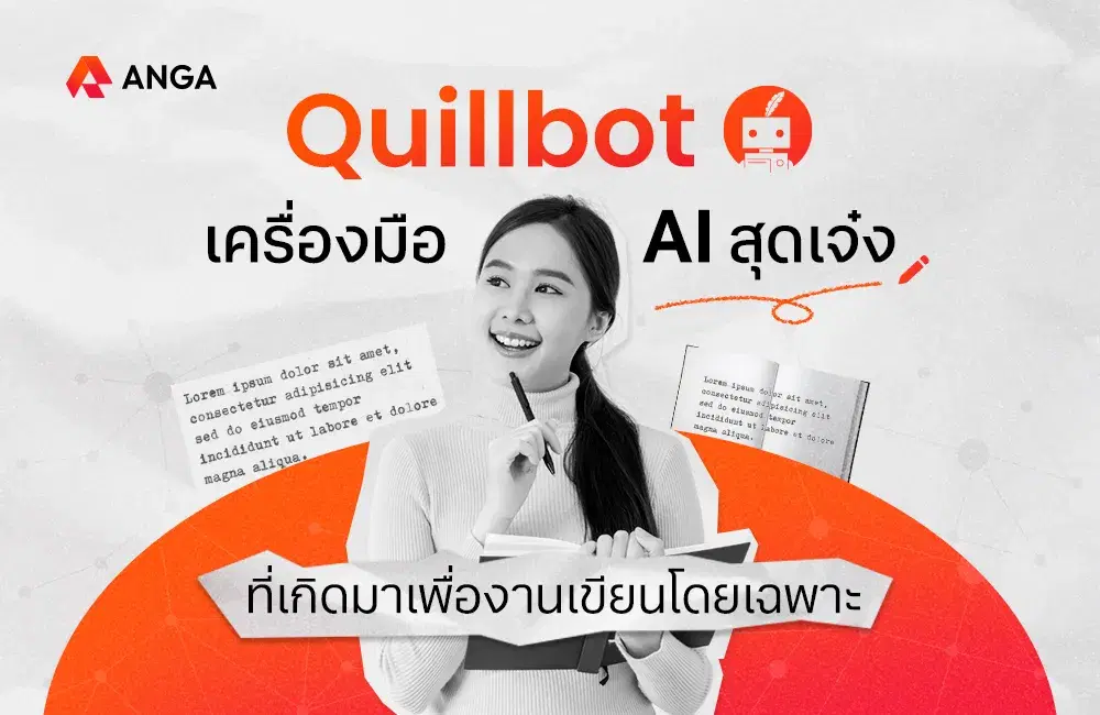 Quillbot เครื่องมือ AI สุดเจ๋งที่เกิดมาเพื่องานเขียนโดยเฉพาะ