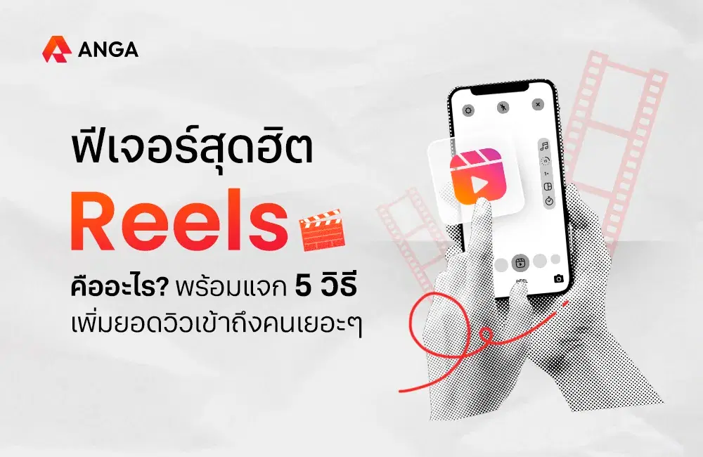 Reels คืออะไร? 5 วิธีเพิ่มยอดวิว ทํายังไงให้คนดู Reels เยอะ