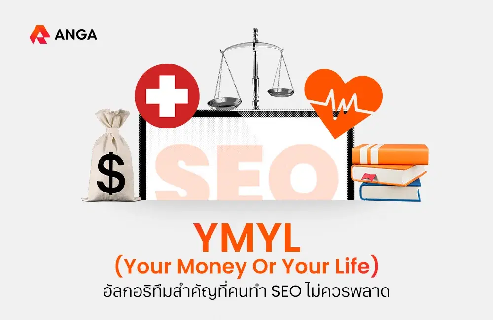 ทำความเข้าใจ YMYL คืออะไร ส่งผลต่อ SEO อย่างไรบ้าง