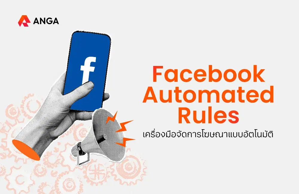 Facebook Automated Rules เครื่องมือจัดการโฆษณาแบบอัตโนมัติ