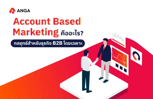 Account Based Marketing คืออะไร? กลยุทธ์สำหรับธุรกิจ B2B