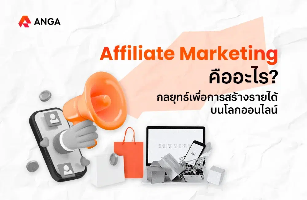 Affiliate Marketing คืออะไร? กลยุทธ์เพื่อการสร้างรายได้บนโลกออนไลน์