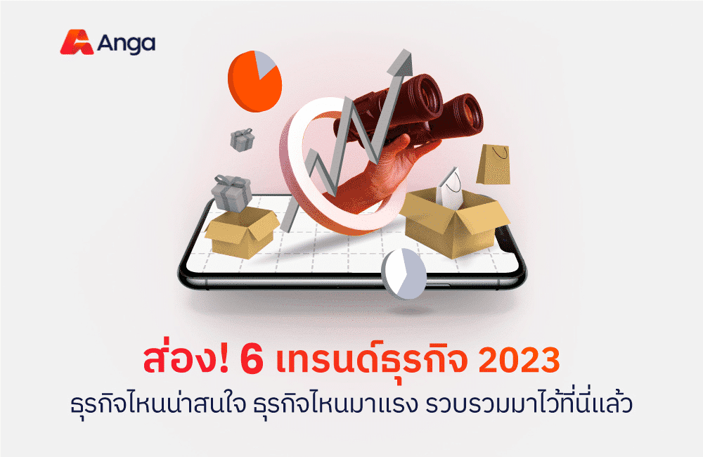 ส่อง! 6 เทรนด์ธุรกิจ 2023 ธุรกิจไหนน่าสนใจ ธุรกิจไหนมาแรง รวบรวมมาไว้ที่นี่แล้ว