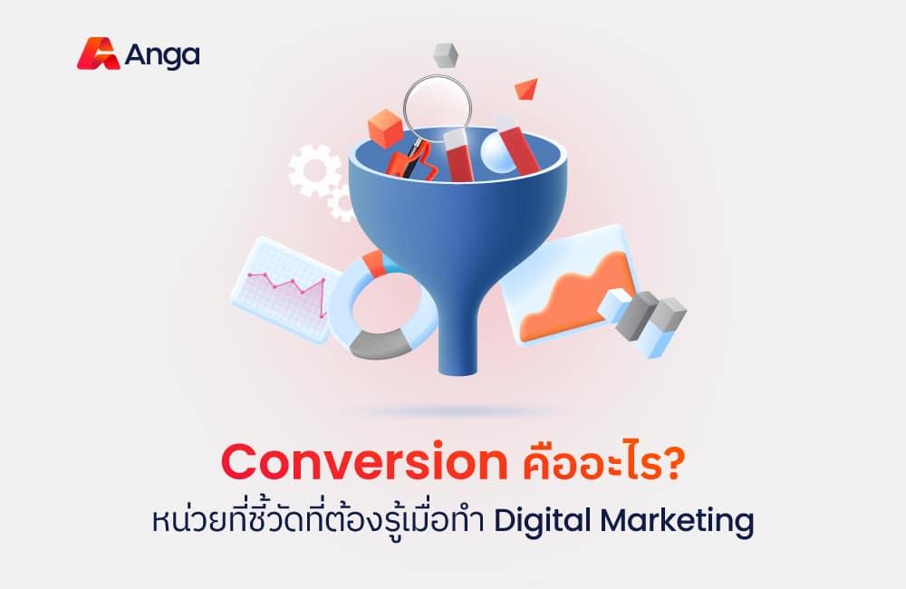 Conversion คืออะไร? สิ่งชี้วัดคุณภาพเมื่อทำ Digital Marketing