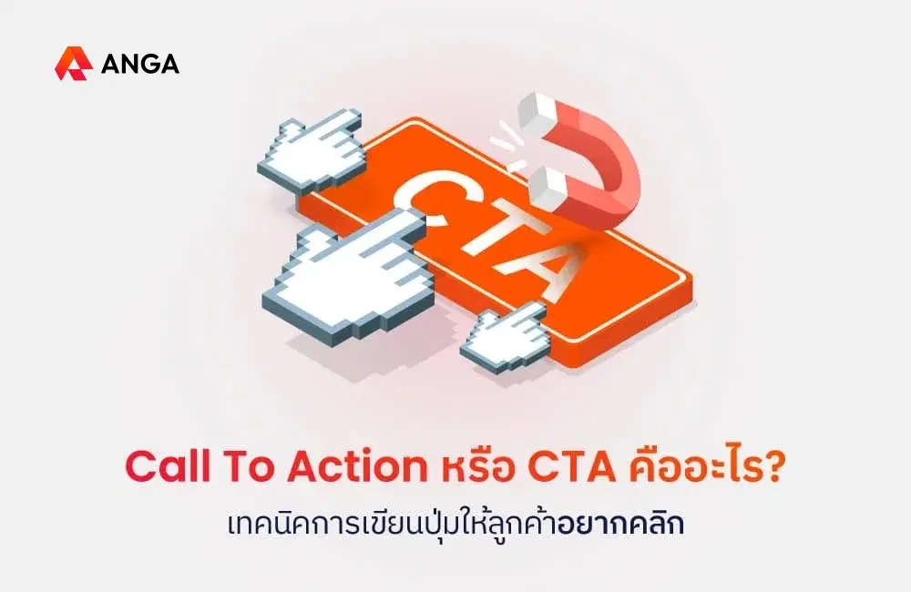 Call To Action หรือ CTA คืออะไร? เทคนิคการเขียนปุ่มให้ลูกค้าอยากคลิก