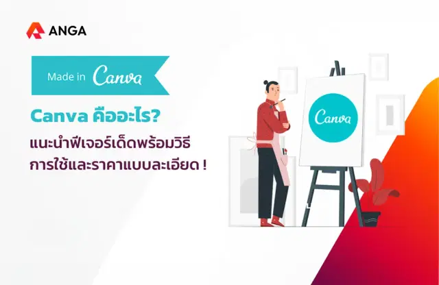 Canva คืออะไร? แนะนำฟีเจอร์เด็ดพร้อมวิธีการใช้ และราคาแบบละเอียด