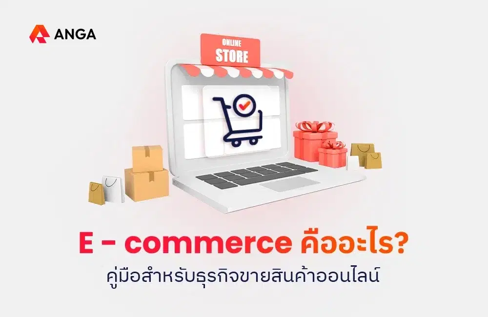 E-commerce คืออะไร? คู่มือสำหรับธุรกิจขายสินค้าออนไลน์