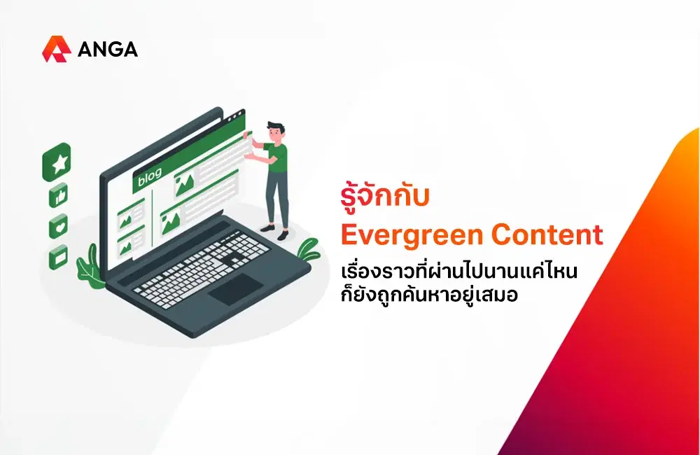 Evergreen Content คืออะไร? คอนเทนต์ที่มักจะถูกค้นหาอยู่เสมอ