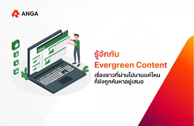 Evergreen Content คืออะไร? คอนเทนต์ที่มักจะถูกค้นหาอยู่เสมอ