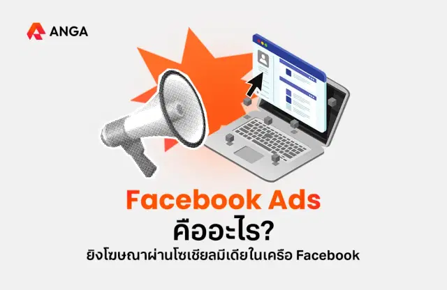Facebook Ads คืออะไร? ยิงโฆษณาผ่านโซเชียลมีเดียในเครือ Facebook