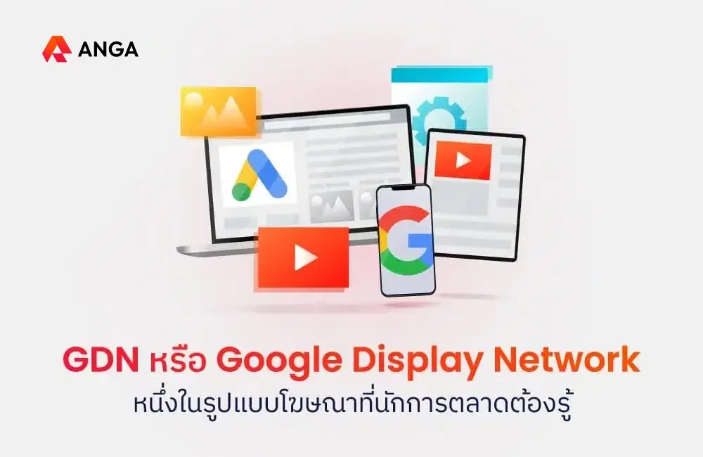 GDN หรือ Google Display Network หนึ่งในรูปแบบโฆษณาที่นักการตลาดต้องรู้