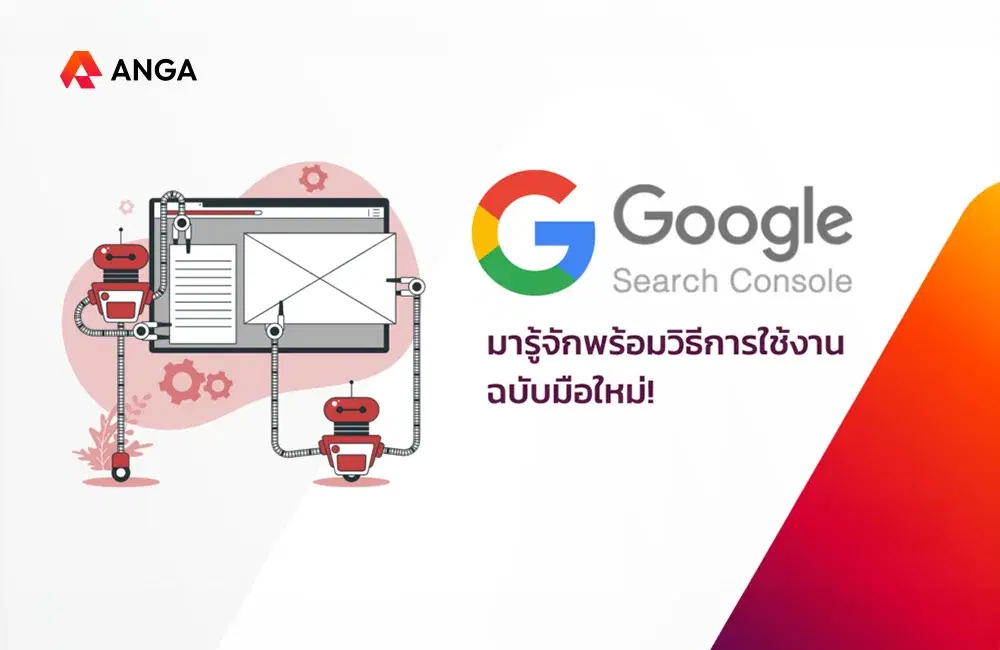 Google Search Console คืออะไร? พร้อมวิธีการใช้งาน ฉบับมือใหม่!