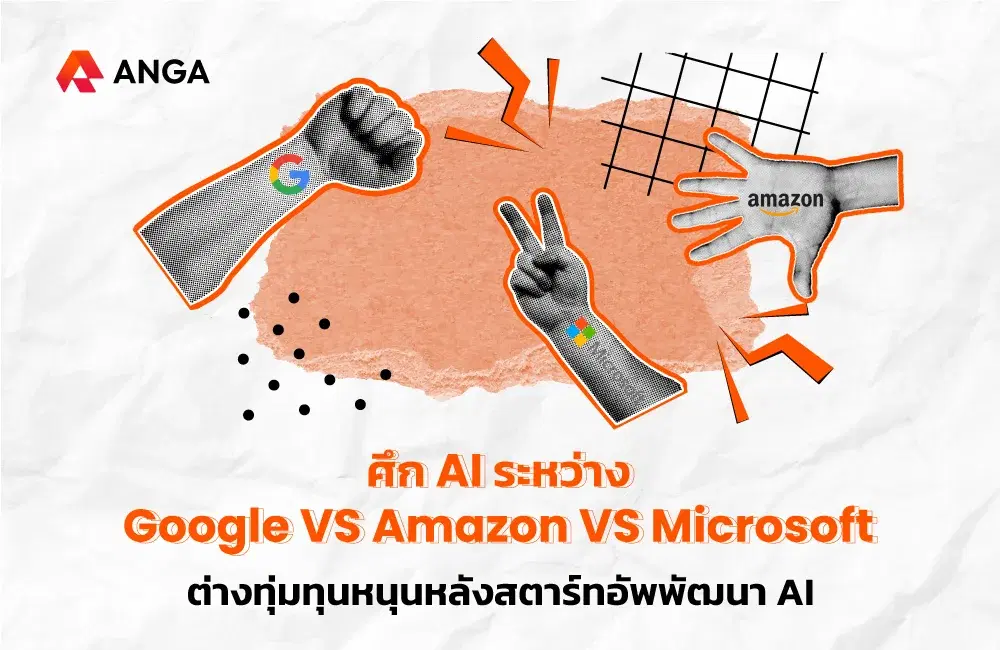 ศึก AI ระหว่าง Google VS Amazon vs Microsoft ต่างทุ่มทุนหนุนหลังสตาร์ทอัพพัฒนา AI