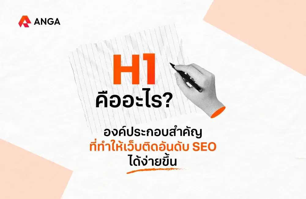 H1 คืออะไร? องค์ประกอบสำคัญที่ทำให้เว็บติดอันดับ SEO ได้ง่ายขึ้น