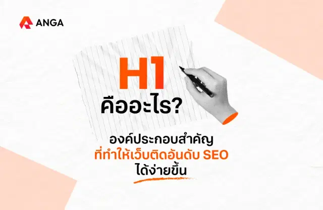 H1 คืออะไร? องค์ประกอบสำคัญที่ทำให้เว็บติดอันดับ SEO ได้ง่ายขึ้น