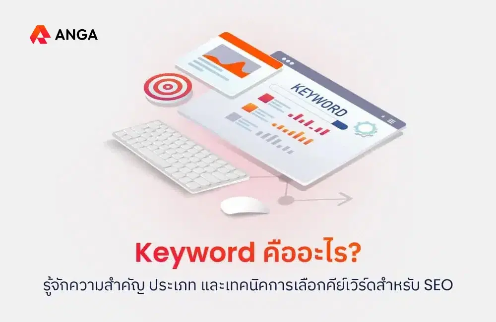 Keyword คืออะไร? รู้จักความสำคัญ ประเภทและเทคนิคการเลือกคีย์เวิร์ดสำหรับ SEO