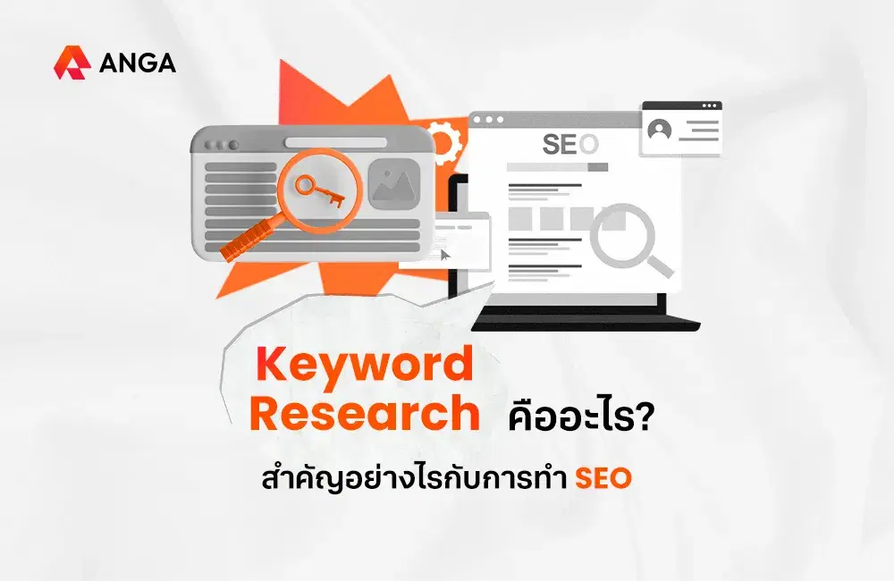 Keyword Research คืออะไร สำคัญอย่างไรกับการทำ SEO