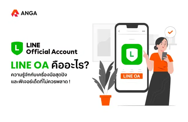 LINE OA คืออะไร? เครื่องมือสุดปังและฟีเจอร์เด็ดที่ไม่ควรพลาด