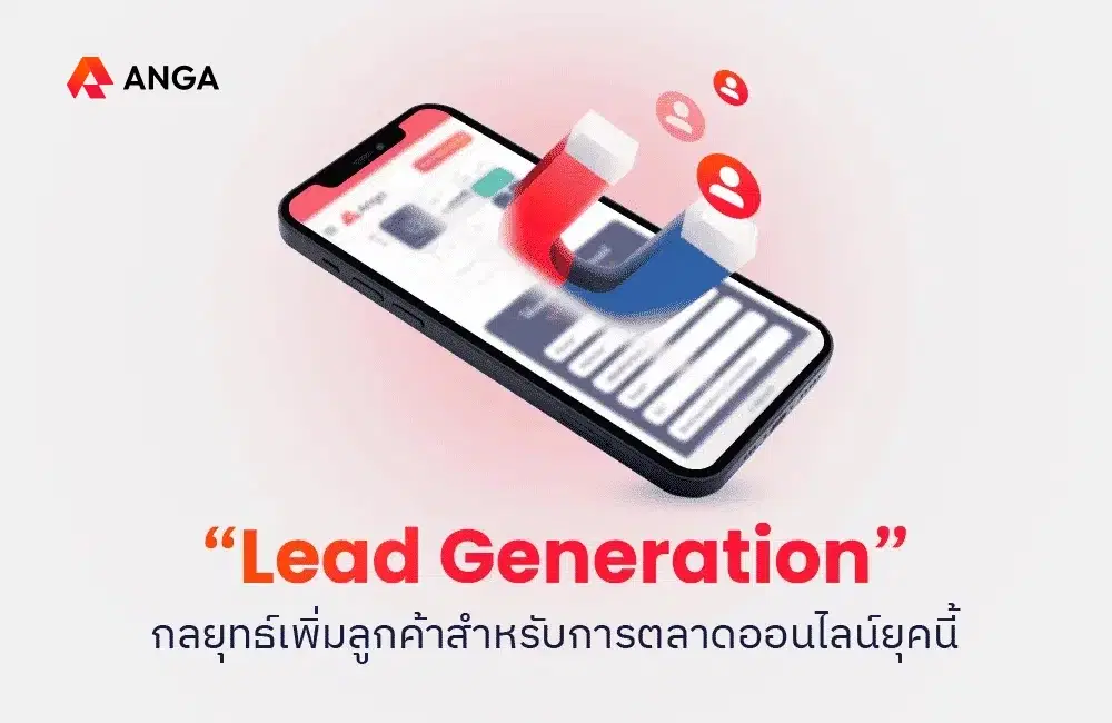Lead Generation คืออะไร? กลยุทธ์เพิ่มลูกค้าสำหรับการตลาดออนไลน์
