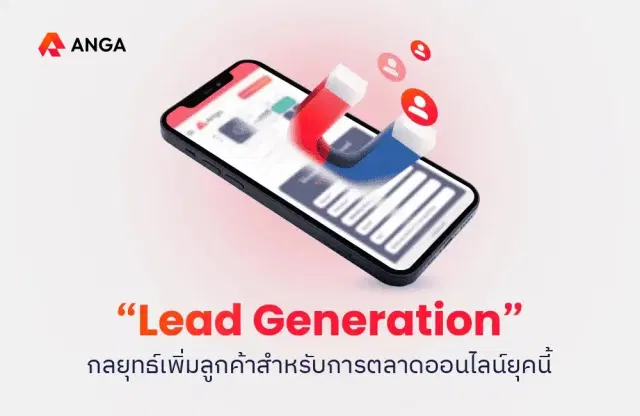 Lead Generation คืออะไร? กลยุทธ์เพิ่มลูกค้าสำหรับการตลาดออนไลน์