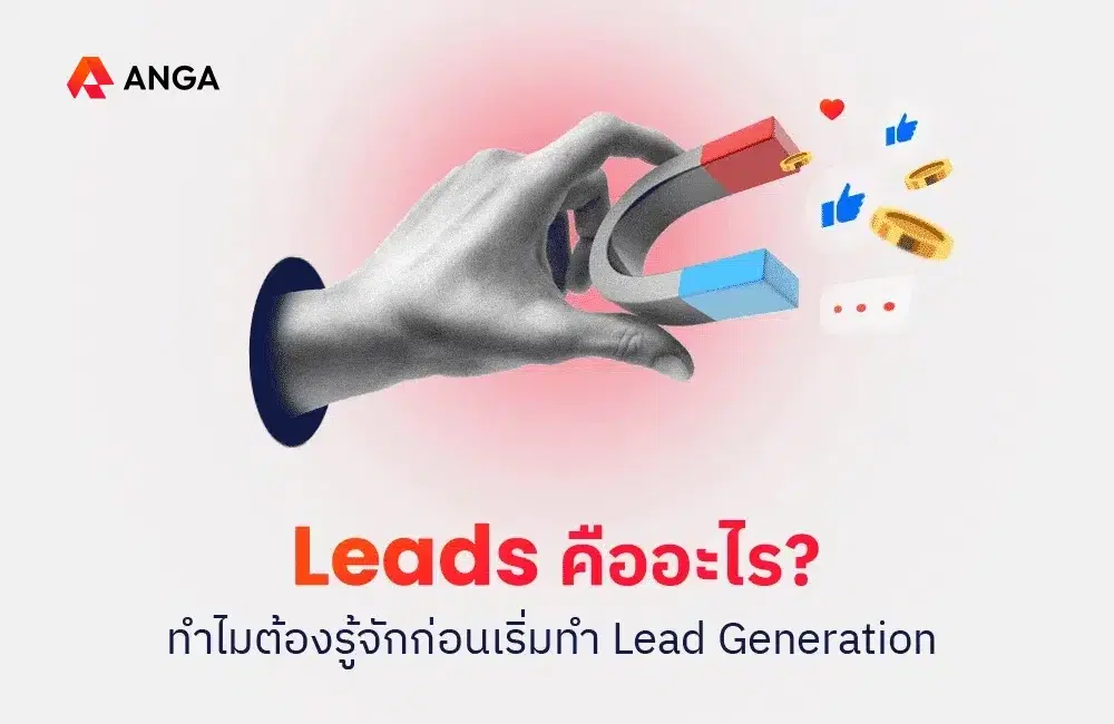 Leads คืออะไร? ทำความเข้าใจก่อนเริ่มทำ Lead Generation