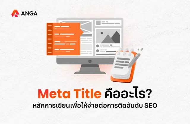 Meta Title คืออะไร หลักการเขียนเพื่อให้ง่ายต่อการติดอันดับ SEO