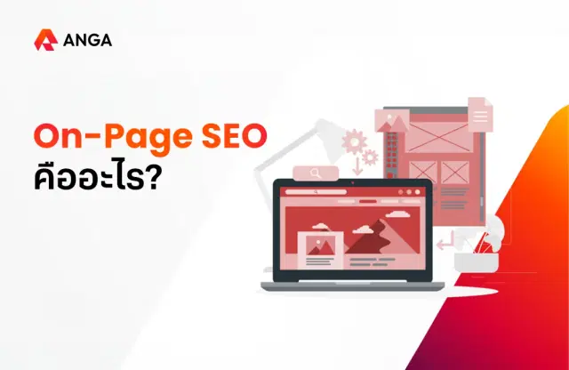 On-Page SEO คืออะไร? เพื่อการปรับปรุงเว็บไซต์ให้ติดอันดับ Google