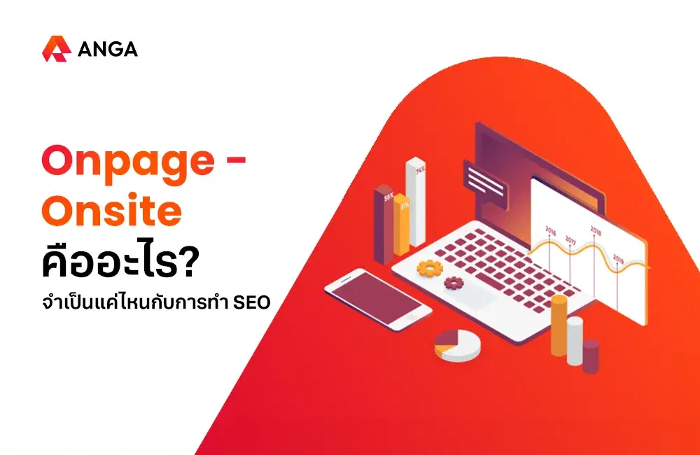Onsite – Onpage คืออะไร? จำเป็นแค่ไหนกับการทำ SEO