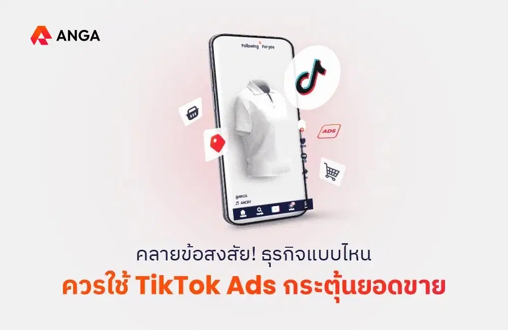 คลายข้อสงสัย! ธุรกิจแบบไหนควรใช้ TikTok Ads กระตุ้นยอดขาย