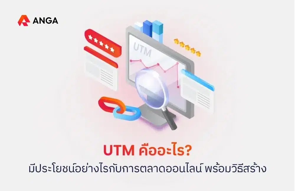 UTM คืออะไร ? เครื่องมือวัดผลการทำการตลาดออนไลน์ที่ห้ามพลาด