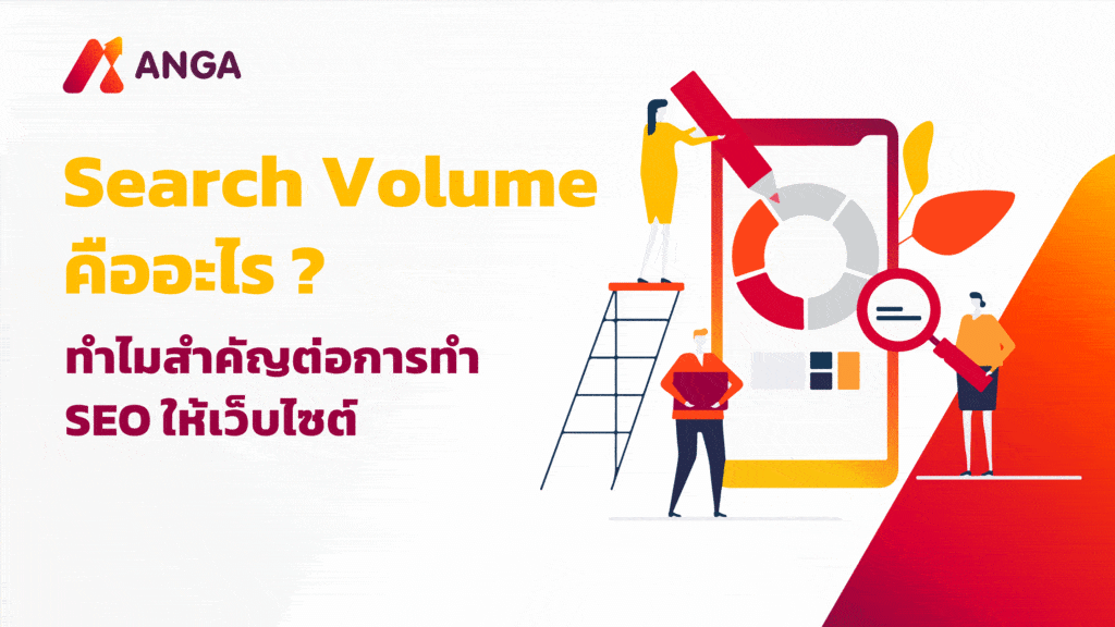 Search Volume คืออะไร? ข้อมูลสำคัญในการทำให้เว็บไซต์ติดอันดับ