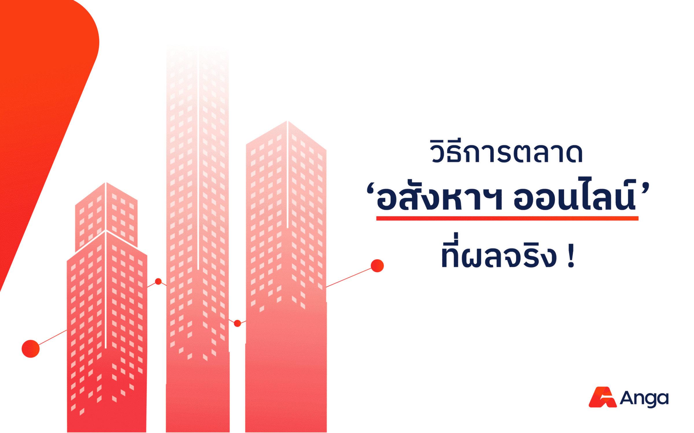 วิธีการตลาดอสังหาฯ ออนไลน์ที่เห็นผลจริง