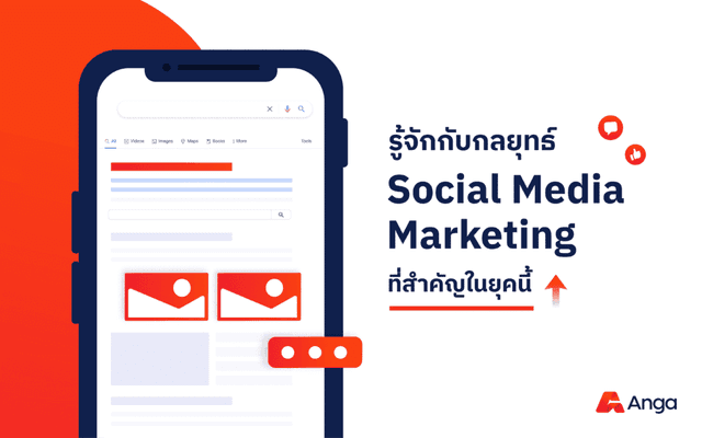 ทำความรู้จักกับ Social Media Marketing