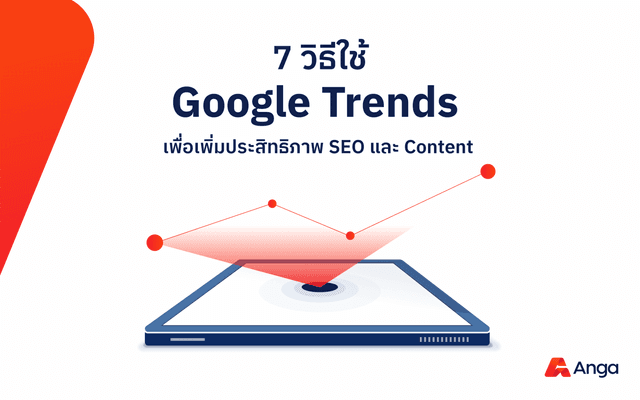 7 วิธีใช้ Google Trends