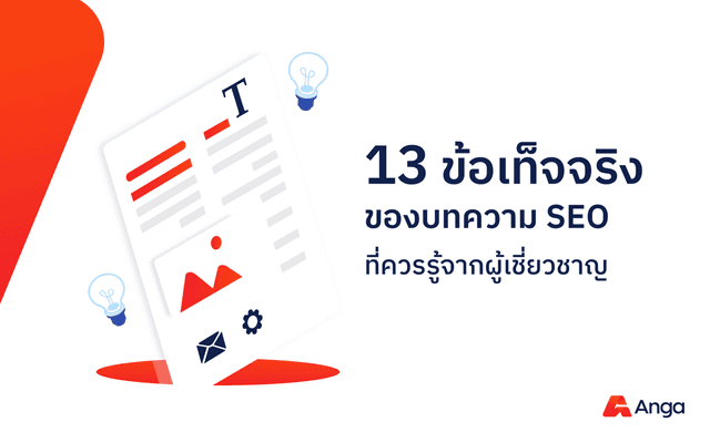 13 ข้อเท็จจริงของบทความ SEO